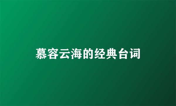 慕容云海的经典台词