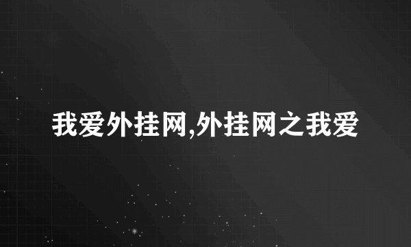 我爱外挂网,外挂网之我爱