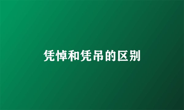 凭悼和凭吊的区别