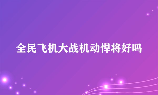 全民飞机大战机动悍将好吗
