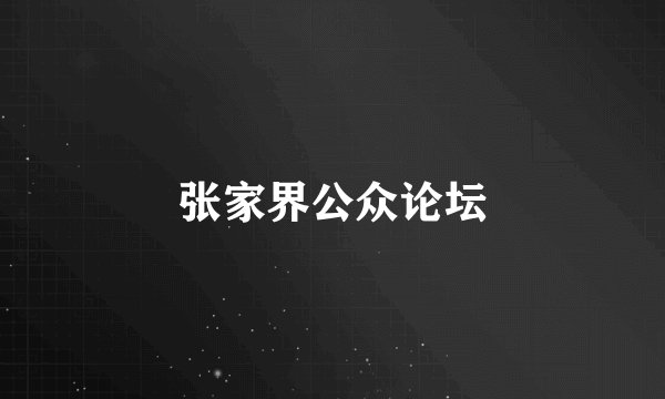 张家界公众论坛