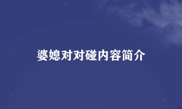 婆媳对对碰内容简介