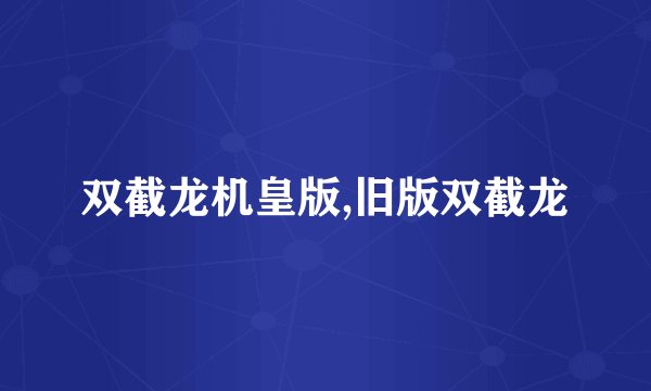 双截龙机皇版,旧版双截龙