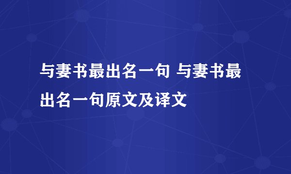 与妻书最出名一句 与妻书最出名一句原文及译文