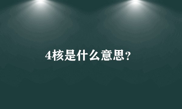 4核是什么意思？
