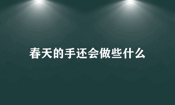 春天的手还会做些什么