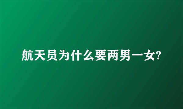 航天员为什么要两男一女?