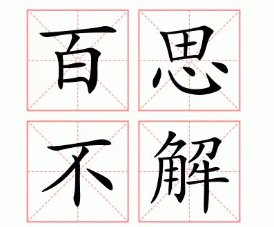 百思不解的意思
