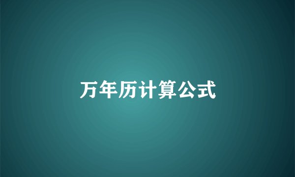 万年历计算公式