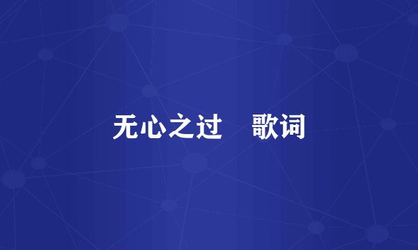 无心之过 歌词