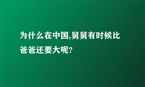 为什么在中国,舅舅有时候比爸爸还要大呢?