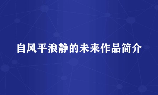 自风平浪静的未来作品简介