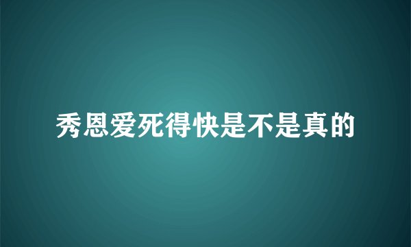 秀恩爱死得快是不是真的