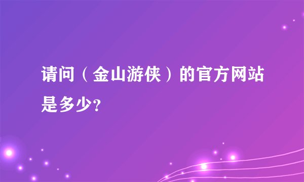 请问（金山游侠）的官方网站是多少？