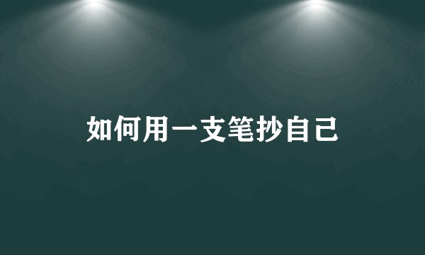如何用一支笔抄自己