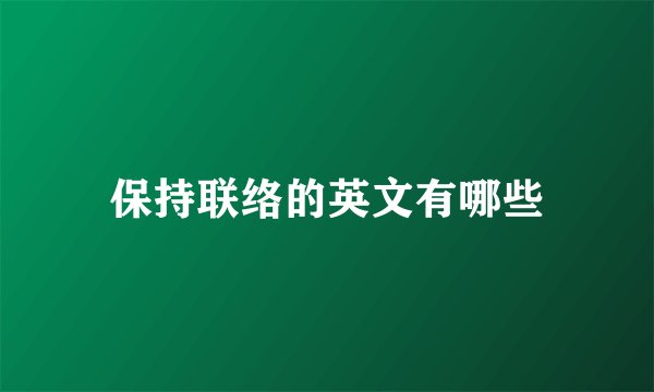 保持联络的英文有哪些