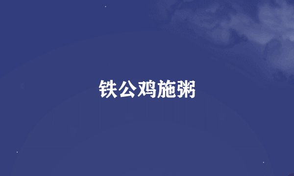 铁公鸡施粥