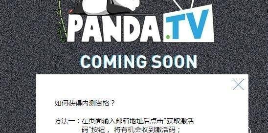 熊猫tv激活码怎么获得,熊猫TV激活码获取方法