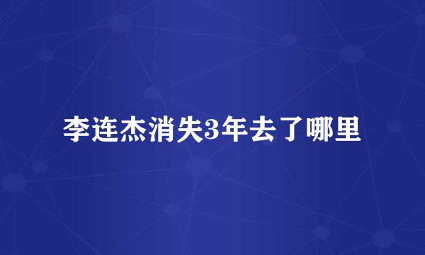 李连杰消失3年去了哪里