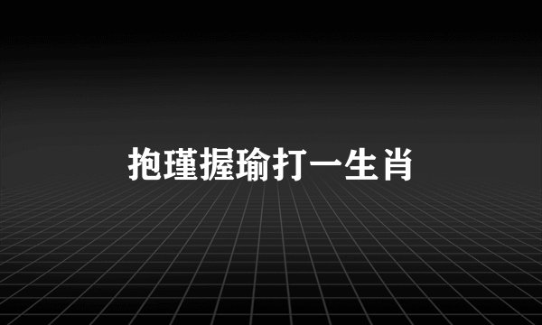 抱瑾握瑜打一生肖