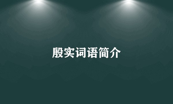 殷实词语简介
