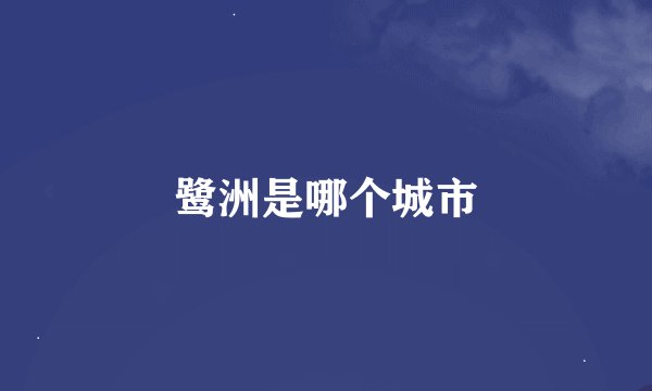 鹭洲是哪个城市