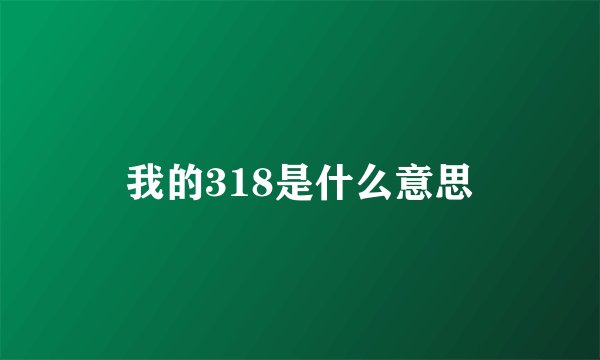 我的318是什么意思