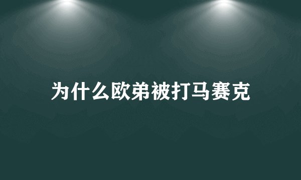 为什么欧弟被打马赛克