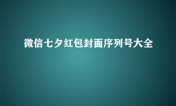 微信七夕红包封面序列号大全