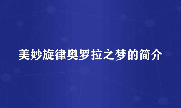 美妙旋律奥罗拉之梦的简介