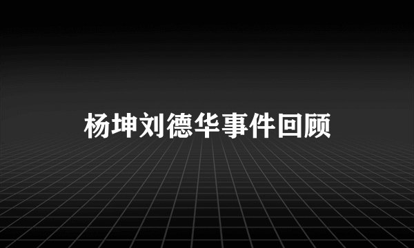 杨坤刘德华事件回顾