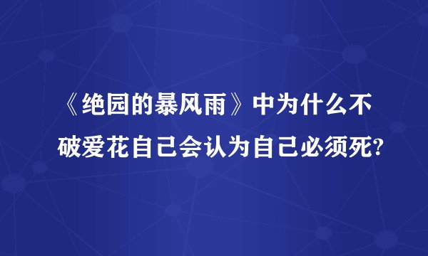 《绝园的暴风雨》中为什么不破爱花自己会认为自己必须死?