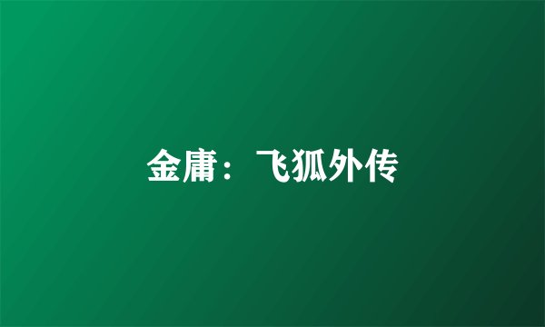 金庸：飞狐外传