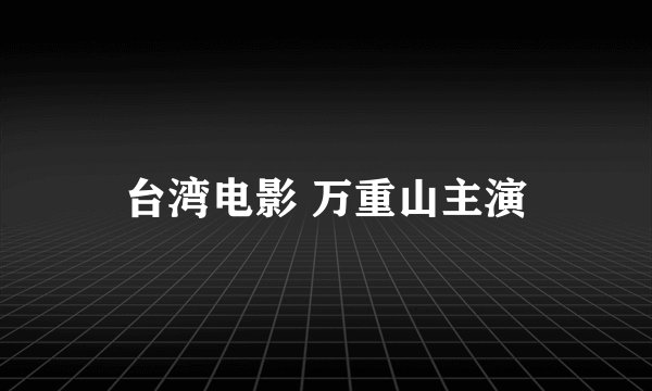 台湾电影 万重山主演