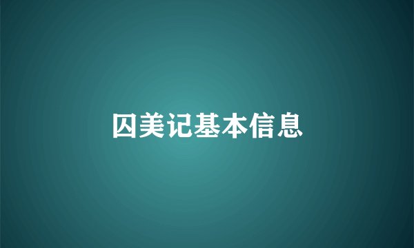 囚美记基本信息