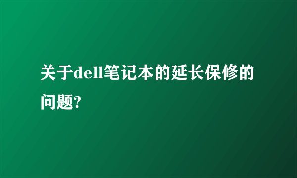 关于dell笔记本的延长保修的问题?