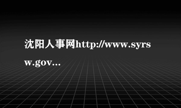 沈阳人事网http://www.syrsw.gov.cn/的新域名是什么？