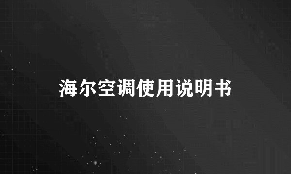 海尔空调使用说明书