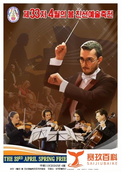 【朝中社】第33届四月之春友谊艺术节宣传画问世