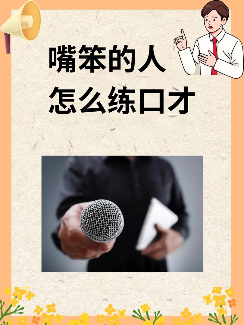 嘴笨的人怎么练口才