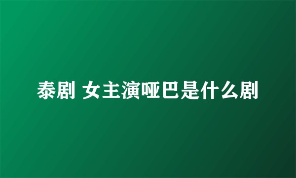 泰剧 女主演哑巴是什么剧