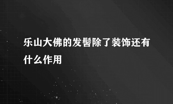 乐山大佛的发髻除了装饰还有什么作用