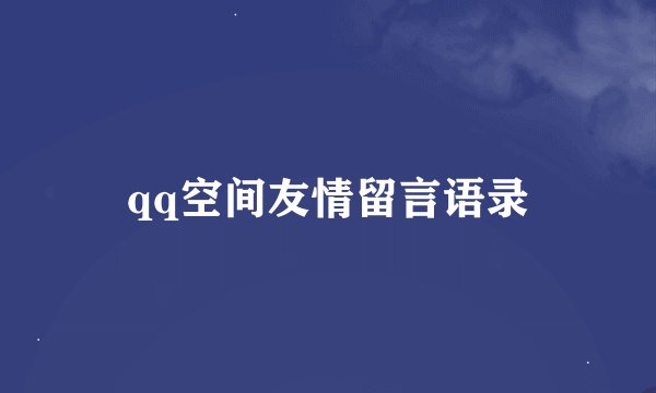 qq空间友情留言语录