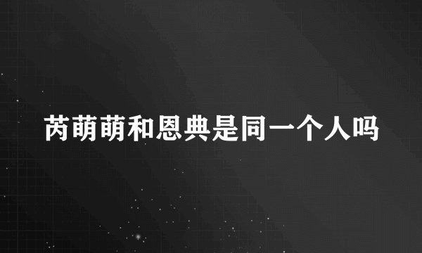 芮萌萌和恩典是同一个人吗