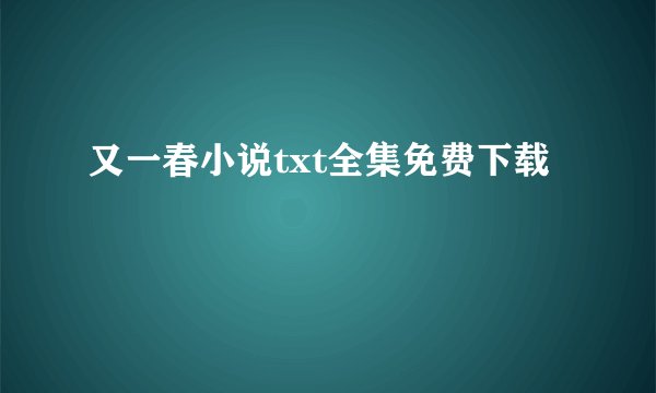 又一春小说txt全集免费下载