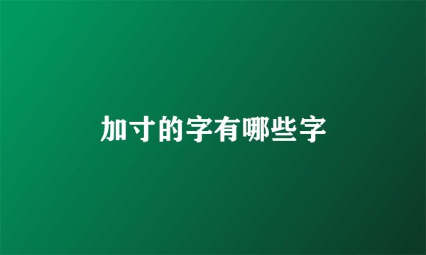 加寸的字有哪些字