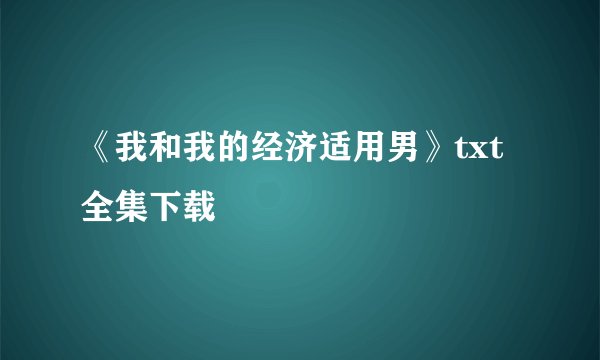 《我和我的经济适用男》txt全集下载