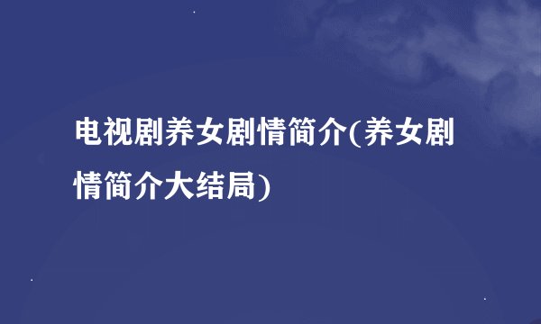 电视剧养女剧情简介(养女剧情简介大结局)