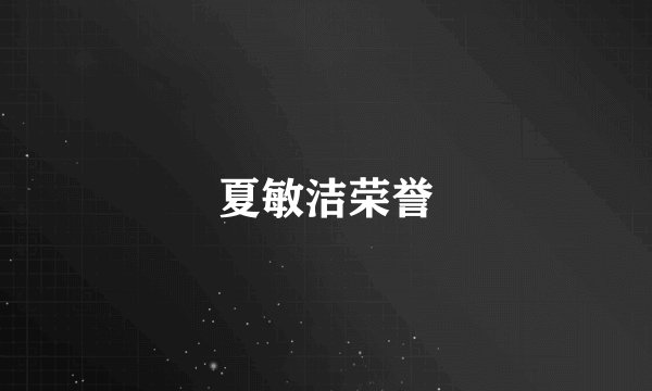 夏敏洁荣誉
