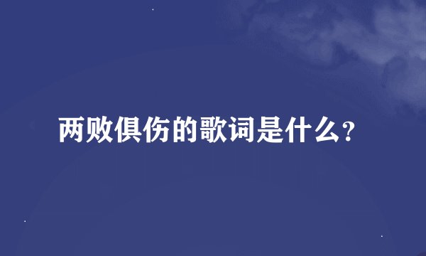 两败俱伤的歌词是什么？